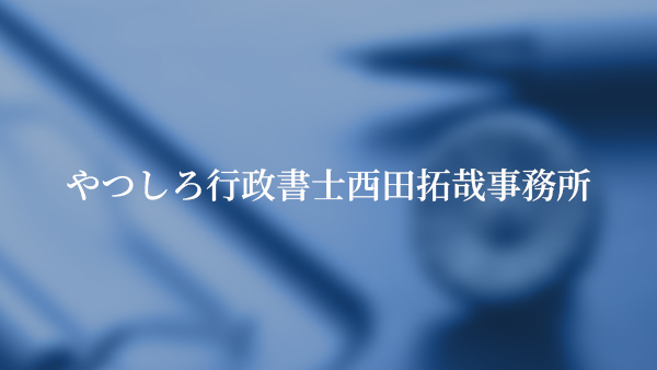 スナックはどこでも開業できる？風俗営業許可の場所的要件を行政書士が解説