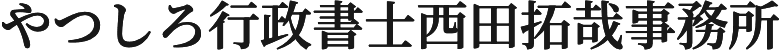 やつしろ行政書士西田拓哉事務所