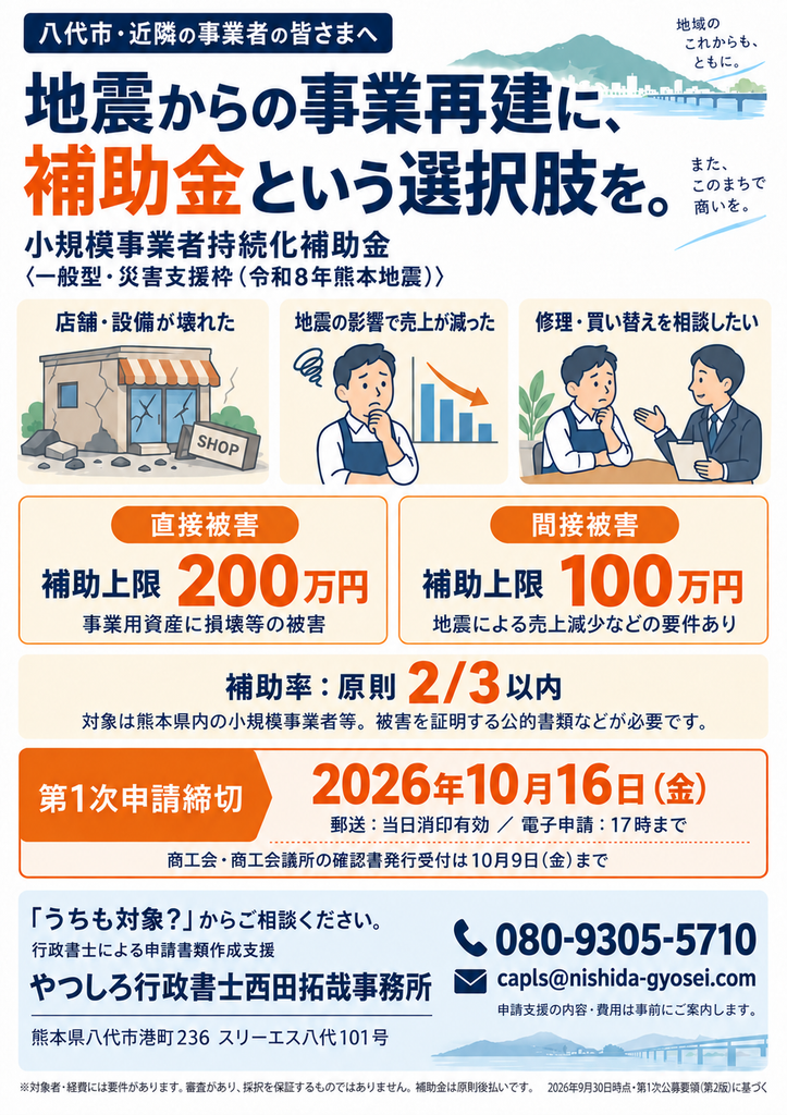 令和8年熊本地震の持続化補助金・災害支援枠の概要と、八代市の行政書士による申請支援の案内