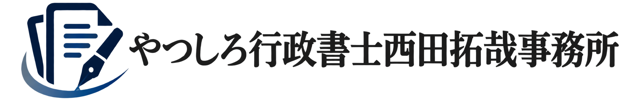 やつしろ行政書士西田拓哉事務所