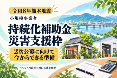 【令和8年熊本地震】持続化補助金・災害支援枠｜八代市の事業者向け・2次公募の準備