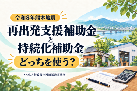 再出発支援補助金と持続化補助金、どっちを使う？｜熊本地震で被災した事業者向け