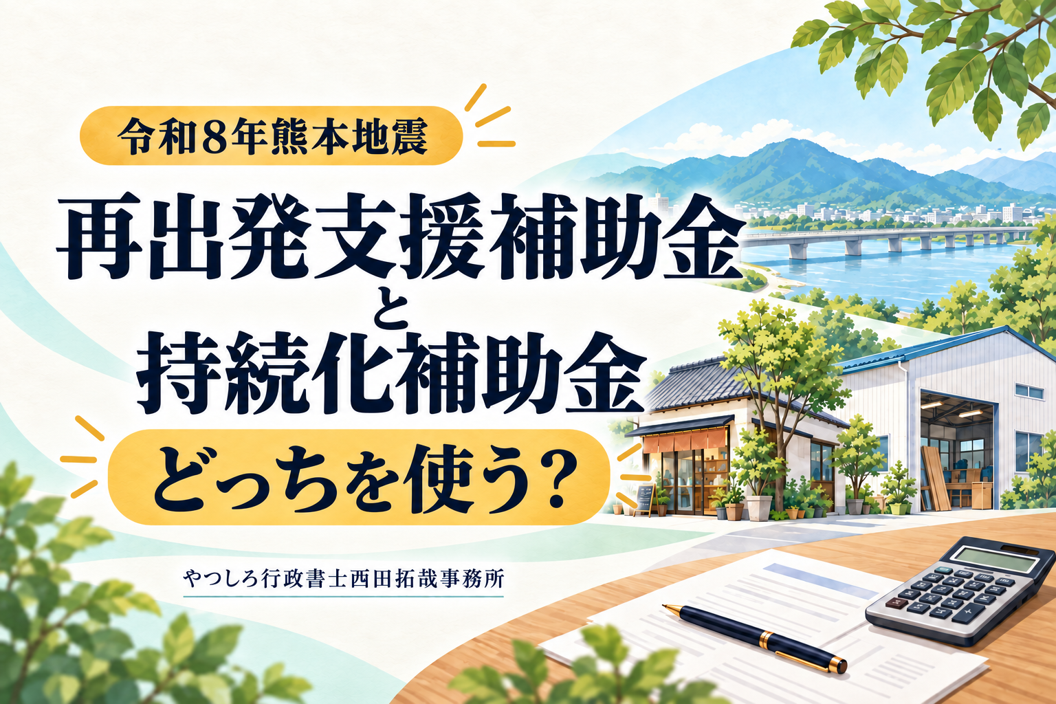 令和8年熊本地震の再出発支援補助金と持続化補助金、どっちを使う?