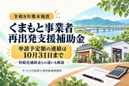 くまもと事業者再出発支援補助金｜申請予定額連絡票は10月31日まで・持続化補助金との違い